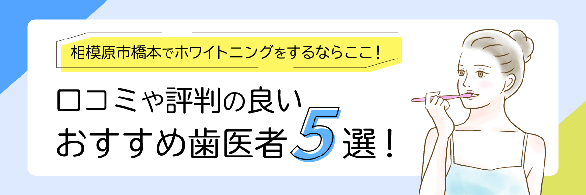 相模原市橋本でホワイトニングをするならここ！口コミや評判の良いおすすめ歯医者5選！